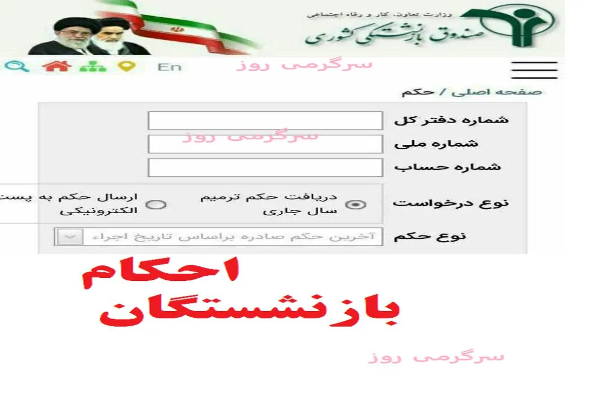 فوری/بارگذاری احکام جدید بازنشستگان با افزایش ۲۰ درصدی سالانه و 30 درصدی همسانسازی | صدور حکم ترمیم و متناسب سازی حقوق بازنشستگان در ۱۴۰۴